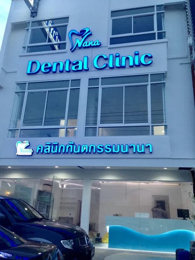 Nana Dental Clinic, dental clinic in Hua Hin